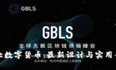 探索河北数字货币：最新