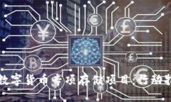 示例：如何成功启动数字