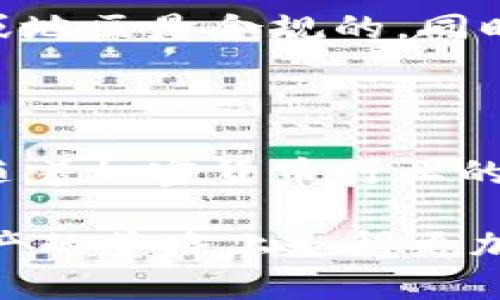   以太坊是否拥有合法钱包？深度解析以太坊钱包的法律地位与使用安全 / 

 guanjianci 以太坊, 加密钱包, 法律合规, 数字货币, 安全性 /guanjianci 

引言：以太坊与数字货币的关系

以太坊，这个在区块链领域备受瞩目的名字，已经不再只是一个技术术语了。从初创时期的实验性项目到如今的智能合约平台，以太坊已经吸引了全球数百万用户与开发者。而随着以太坊的普及，用户对其钱包的合法性和安全性方面的讨论也日渐增多。那么，以太坊钱包是否真的合法？我们需要从多个角度来深入分析这个问题。

1. 以太坊钱包的定义与类型

首先，让我们聊一聊什么是以太坊钱包。简单来说，以太坊钱包是存储和管理以太坊（ETH）及其他基于以太坊平台的代币（如ERC-20、ERC-721等）的软件或硬件工具。钱包可以分为热钱包和冷钱包：热钱包是在线的钱包，比如网页钱包和手机应用，而冷钱包则是离线的钱包，比如硬件钱包和纸钱包。

合法性通常是与当地法律、法规相结合的，因此在这个框架下，我们可以继续讨论钱包的合规性。在某些地区，钱包的合法性受到了监管机构的关注。不同国家对加密货币的接纳程度各有不同，这使得用户在选择钱包时，必须考虑自己所在国家或地区的相关法律。

2. 各国对以太坊钱包合法性的立法现状

谈到以太坊钱包的合法性，我们自然会想到不同国家的法律法规。比如，在美国，虽然没有专门限制以太坊钱包的法律，但金融监管机构如美国证券交易委员会（SEC）对加密资产的监管越来越严格。这种监管意味着，如果以太坊钱包涉及证券的交易、存储，可能会受到相应的法规约束。

而在欧盟，则有更为明确的法律框架，尽管具体条款可能随国家而异。比方说，某些国家要求钱包提供者获取许可证，这样他们才能合法运营。对用户而言，了解这些局部法律是至关重要的，尤其是在进行大额交易或投资时。

3. 安全性问题：合法钱包的重要考量

除了法律合规性，用户在选择以太坊钱包时，也势必会关注其安全性。合法的钱包提供者往往会提供多重验证、更强的加密技术以及隐私保护措施。这类钱包能够确保用户的资产不受到攻击和盗窃。

例如，知名的硬件钱包，如Ledger和Trezor，不仅备受用户推崇，也因其安全性而广受监管机构的认可。尽管与热钱包相比，冷钱包的使用频率较低，但在安全性和合法性上，它们始终是优选。不过，用户在选择钱包时，不仅要考虑钱包的安全性，还需查看其是否持有相关法律法规要求的许可证或证书。

4. 用户责任与法律后果

即使用户选择了一个合法的钱包，也并不意味着他们完全可以免于法律责任。在某些情况下，用户可能无意间违反了当地的法规。例如，使用非法交易活动的匿名币，可能导致其合法钱包也受到调查。如果你在使用钱包时涉及到洗钱、诈骗等犯罪活动，后果可能是严重的法律问题。

因此，作为合法消费者，确保交易安全、合法，是你自身的责任。在进行任何加密货币交易时，你都应该进行充分的研究，并了解所在地区的法律法规。这不仅是保护自己资产的手段，更是确保个人及其踪迹不会受到法律后果影响的保证。

5. 如何选择合法的以太坊钱包

选择一个合法的以太坊钱包确实不那么简单。首先，查看钱包提供公司的背景和资质。是否有相关的安全认证？是否遵循当地的法规？其次，确保钱包提供多重安全机制。这可能意味着资产会得到了更好的保护。

再者，关注钱包的用户评价与市场反馈。往往那些在社区内有良好声誉的钱包，才能在合规与安全之间取得平衡。建议利用各类加密货币论坛、社交媒体等平台上的用户评论进行参考，这样能够帮助你了解其过去的潜在问题及优势。

6. 常见的以太坊钱包推荐

虽然市场上钱包众多，但有几个备受推崇的选项值得推荐。例如：MetaMask是一款受欢迎的热钱包，用户可以方便地与以太坊区块链进行交互。此外，硬件钱包如Ledger和Trezor则为那些追求安全的用户提供了极佳的选择。

当然，在选择这些钱包时，务必深入了解其功能、收费、用户协议及合规性等内容。即使它们声称合法，用户仍需自行进行详细考查。确保其在你所在的国家或地区是合规的，同时也能够为你提供所需的服务与安全保障。

总结

总体而言，以太坊的钱包不一定都是合法的，合规性因应地区而异，用户需仔细甄别。合法的钱包必须遵循当地法律，以确保用户交易的安全与合法。未来，随着加密货币行业的发展，法律法规的完善也可能会进一步影响钱包的合法地位。

在这个快速发展的数字货币世界中，用户不仅要跟上技术的步伐，更需要增强对自身权益的关注。选择合法、安全的钱包，才能在投资以太坊及其他加密资产的道路上走得更加稳健。
