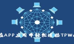 如何在APP应用中轻松连接