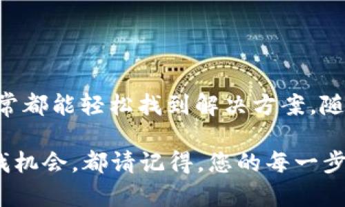   如何解决TPWallet无法卖出币的问题，畅享数字货币交易！ / 

 guanjianci TPWallet, 卖出币, 数字货币, 交易问题, 钱包使用 /guanjianci 

引言
在数字货币的世界里，钱包的使用和交易是每个投资者的重要一环。TPWallet作为一个广受欢迎的钱包选择，承载着众多用户的资产和梦想。可是，偶尔会有一些用户面临“卖不出币”的困扰，这让人沮丧不已。本文将针对这一问题，逐步讨论可能的原因以及如何解决这些难题，帮助你轻松地进入交易的世界。

什么是TPWallet？
TPWallet是一款移动端数字货币钱包，具备安全、快速、便捷的特点。它支持多种加密货币交易，包括比特币、以太坊等主流币种，还为用户提供了资产管理、交易功能等多样化服务。TPWallet的设计之初，便是为了让普通用户也能享受到简单、安全的数字资产交易体验。然而，在实际应用中，用户有时会遇到一些技术性的问题，比如“卖不出币”。

“卖不出币”常见原因
在讨论解决方案之前，我们首先要弄清楚为什么会出现“卖不出币”的情况。这个问题通常可能由以下几种原因引起：

h41. 网络问题/h4
交易需要稳定的网络环境。如果你的网络连接不佳，可能会导致交易请求无法正常发送。这种情况下，建议检查设备的网络连接或尝试更换Wi-Fi或数据网络。

h42. 交易所维护或问题/h4
有时，交易所可能会进行维护，导致很多用户无法顺利交易。你可以关注官方渠道的通知，看看是否有相关的维护信息。

h43. 钱包设置问题/h4
如果TPWallet的设置不正确，如没有完成身份验证或设置了不支持的币种，可能会导致无法买卖。仔细确认一下钱包的设置，确保没有遗漏重要步骤。

h44. 交易手续费不足/h4
数字货币交易通常需要支付一些手续费。如果账户余额不足以支付这些手续费，即使你手上有币，也无法完成交易。检查钱包中的余额，确保足够支付交易费用。

h45. 版本更新问题/h4
软件如果没有更新到最新版本，可能会因为兼容性等原因，使得某些功能无法正常使用。保持TPWallet和系统的最新版本，有助于避免此类问题。

解决方案
对于以上提到的几个可能原因，我们可以逐一找到对应的解决方案：

h41. 检查网络连接/h4
确保你的设备有稳定的网络连接。可以尝试跳转到其他网络或重启路由器。如果信号仍旧不佳，可以考虑移动到更合适的位置。

h42. 关注交易所动态/h4
随时关注交易平台的公告，确保了解可能的维护时间。对于高频交易者，可以在其他平台上进行临时交易，尽量不影响自己的操作。

h43. 正确设置TPWallet/h4
在TPWallet的设置里，确保完成所有必要的身份验证步骤，检查币种支持情况。如果钱包没有支持你想交易的币种，可以考虑转移到支持的交易平台进行交易。

h44. 足够的余额/h4
查看你的账户余额，确保有足够的资金支付交易手续费。如果余额不足，可以选择调整交易金额，或者向账户充值。

h45. 更新软件和系统/h4
定期检查TPWallet及手机操作系统的更新，保持软件运行在最新版本，有助于功能的流畅使用。可以设定自动更新，避免错过最新版。

小贴士
当你遇到任何问题时，不妨整理思路，逐步排查，通常不会觉得太棘手。此外，不要犹豫去寻求社区的帮助，很多人都有类似的经历，可以从中获得宝贵的经验。

事先预防
除了即时解决问题。在使用TPWallet进行交易前，一些预防措施也是相当必要的：

h41. 学习基本知识/h4
了解数字货币的基本知识和交易规则，有助于提高你在交易时的自信心和决策能力。许多网上都有相关的课程和书籍可以参考。

h42. 操作前先模拟交易/h4
在进行真实交易前，不妨先进行一些模拟交易。这能帮助你熟悉平台操作，减少实际交易中的失误。

h43. 妥善管理交易日志/h4
记录下每一次交易的情况与心得，帮助你总结经验。此外，也能更好地查看自己的资金流向。

总结
TPWallet是一款出色的数字货币钱包，它为用户提供了便利的资产管理方式。但如果你遇到卖不出币的问题，切勿惊慌，逐步检查网络、设置、余额等因素，通常都能轻松找到解决方案。随着对数字货币的深入学习和实践，相信你会越来越得心应手，顺利进行交易。

数字货币市场瞬息万变，保持良好的心态和灵活的应对能力，将能为你的投资旅程增添更多色彩！无论你是在个性化的应用中探索，还是在频繁的交易中寻找机会，都请记得，您的每一步都至关重要。希望这篇文章能对你有所帮助，让我们共同在数字货币的世界中奔腾吧！