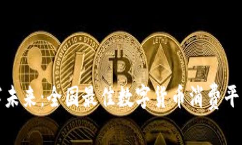 畅享数字未来：全国最佳数字货币消费平台大揭秘