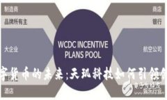 探索数字货币的未来：天