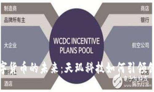 探索数字货币的未来：天玑科技如何引领创新之路