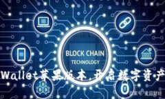 轻松下载TPWallet苹果版本，