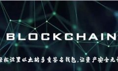 轻松设置以太坊多重签名