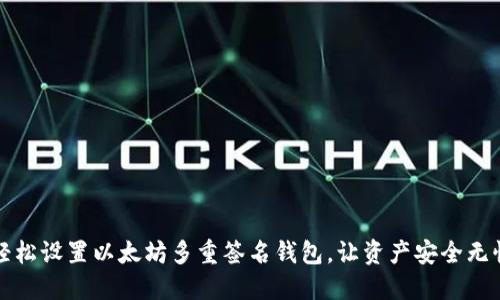 轻松设置以太坊多重签名钱包，让资产安全无忧