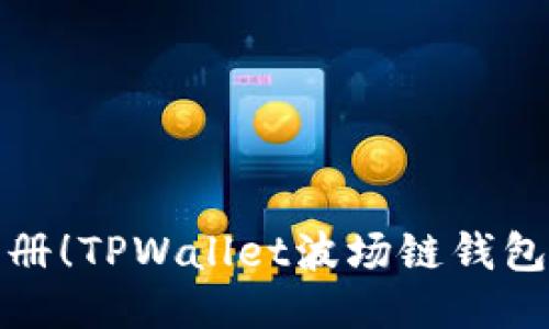 轻松注册！TPWallet波场链钱包全攻略