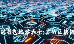 轻松查询以太坊钱包地址