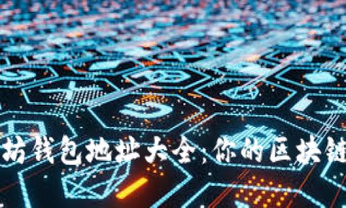 轻松查询以太坊钱包地址大全：你的区块链资产管理指南