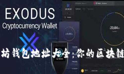 轻松查询以太坊钱包地址大全：你的区块链资产管理指南