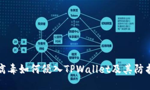 揭秘病毒如何侵入TPWallet及其防护方法