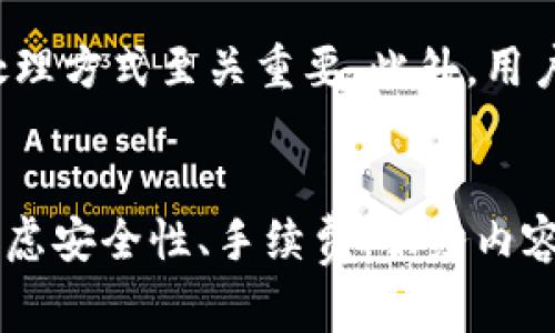 数字货币交易平台选择指南：国内哪家最值得信赖？

数字货币, 交易平台, 国内, 比较, 投资/guanjianci

随着数字货币的迅速发展，越来越多的人开始关注投资这一新兴领域，尤其是在国内，选择合适的交易平台更显得尤为重要。然而，市场上存在多种数字货币交易平台，有的声名显赫，有的默默无闻，那么，究竟哪一家交易平台最值得我们信赖呢？接下来，我们将深入探讨各种交易平台的特点，帮助大家作出明智的选择。

了解数字货币交易平台的基础
在选择数字货币交易平台之前，我们首先要了解数字货币的基本概念及其交易方式。数字货币，顾名思义，是一种数字化的货币形式，它基于区块链技术，具有去中心化、匿名性和全球支付的特性。交易平台则是让用户可以便捷地买卖各种数字货币的地方，这些平台通常会收取一定的手续费。

国内主流数字货币交易平台介绍
在国内，有几个知名的数字货币交易平台，它们在用户数量、交易量和安全性等方面都有着不错的表现。接下来，我们就来看看这些平台的特点。

1. 火币网
火币网作为国内最早成立的数字货币交易平台之一，凭借其强大的技术团队和丰富的运营经验，赢得了众多用户的信赖。火币网支持多种数字货币交易，不仅包括比特币、以太坊等主流货币，还涵盖了多种山寨币。平台的界面设计简单明了，适合新手用户，佣金结构也相对透明。安全性方面，火币网采取了多重安全措施，以保护用户的资产安全。

2. OKEx
OKEx是另一家在国际上具有一定影响力的交易平台，其最大的特点是提供了多种金融衍生品交易，如期货、期权等。对于一些希望进行更高风险投资的用户来说，OKEx无疑是一个好选择。此外，OKEx平台还提供了一站式服务，包括钱包、理财、借贷等功能，基本可以满足用户的多样化需求。

3. Binance（币安）
虽然币安最早是在国外成立的交易平台，但近年来在国内也逐渐取得了一定的市场份额。币安的优势在于其丰富的数字货币交易对和极高的流动性，无论是新手还是资深用户都能在其中找到合适的交易机会。币安还推出了自己的代币BNB，为用户提供更多的使用场景和潜在的收益。

4. Bitfinex
Bitfinex是一个面向国际市场的专业交易平台，以高流动性和高交易量著称。虽然它的用户界面可能对新手用户来说有些复杂，但一旦熟悉后，Bitfinex提供的各种先进功能无疑会令用户惊喜。对于数字货币交易活跃用户来说，Bitfinex无疑是一个值得尝试的平台。

5. ZB.com
ZB.com是国内较新的交易平台，但其凭借市场的快速发展，迅速吸引了大批用户。ZB.com的特点是交易手续费低，适合频繁交易的用户。此外，该平台也在不断更新，增加了多种新的数字货币，极大丰富了用户的选择。虽然平台的知名度略逊于火币网和OKEx，但其潜力不可小觑。

平台选择的重要性
选择合适的数字货币交易平台，对投资者的成功至关重要。一个好的交易平台不仅能够提供稳定的交易体验，还能保障用户资产的安全。因此，在选择平台时，不仅要考虑手续费和交易对，还要关注平台的安全性、客户服务以及用户评价。

风险评估与用户自我保护
虽然数字货币市场的发展潜力巨大，但同时也伴随着高风险。投资者在选择平台时，需要对潜在的风险进行评估。了解平台的安全措施、过往的安全事故及其处理方式至关重要。此外，用户也要提高自我保护意识，开启双重身份验证，不轻信任何投资顾问的建议。

结语：选择适合自己的平台
无论是火币、OKEx、币安、还是ZB.com，各个平台都有其独特的优势，适合不同类型的投资者。归根结底，选择数字货币交易平台应该根据个人需求出发，综合考虑安全性、手续费、服务内容等多方面因素。希望今天的分享能帮助到你，让你的数字货币投资之路更加顺畅。