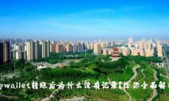 tpwallet转账后为什么没有记