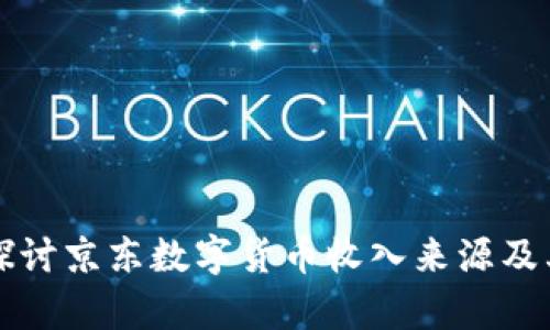 深入探讨京东数字货币收入来源及其前景