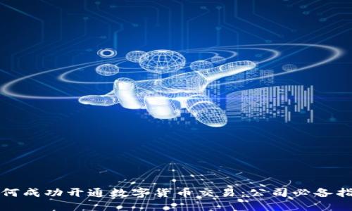 如何成功开通数字货币交易：公司必备指南