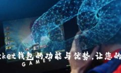 全面解析TokenPocket钱包的功