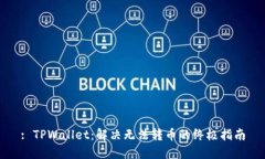 : TPWallet：解决无法转币的