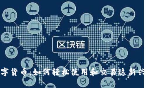 探索桐庐数字货币：如何轻松使用和交易这新兴的货币单位