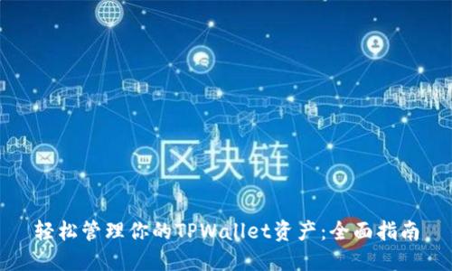 轻松管理你的TPWallet资产：全面指南