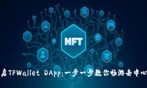 轻松开启TPWallet DApp：一步一步教你畅游去中心化世界