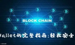 币安转账到TPWallet的完整指