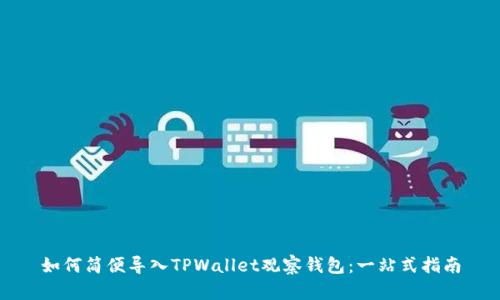 如何简便导入TPWallet观察钱包：一站式指南