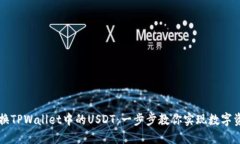 轻松兑换TPWallet中的USDT：