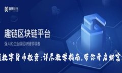 掌握数字货币投资：详尽