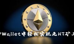 如何在TPWallet中轻松实现无