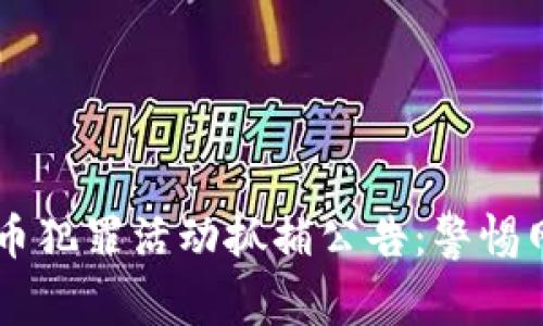 巴中数字货币犯罪活动抓捕公告：警惕网络金融陷阱