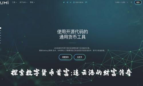 探索数字货币首富：连云港的财富传奇