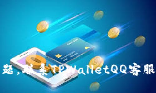 迅速解决问题，联系TPWalletQQ客服的最佳指南