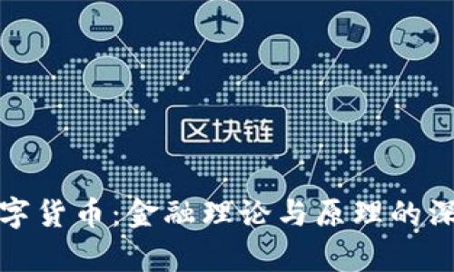 探索数字货币：金融理论与原理的深度解析