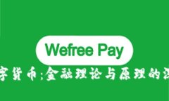 探索数字货币：金融理论