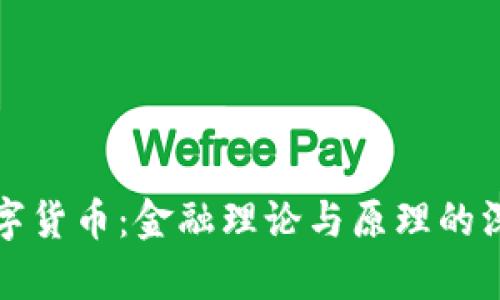 探索数字货币：金融理论与原理的深度解析