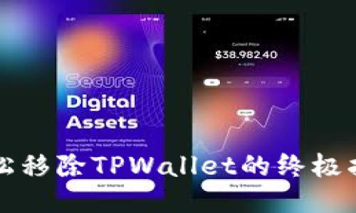 轻松移除TPWallet的终极指南