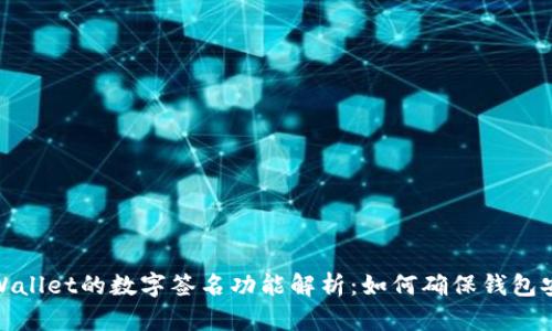 TPWallet的数字签名功能解析：如何确保钱包安全