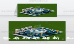 TPWallet的数字签名功能解析