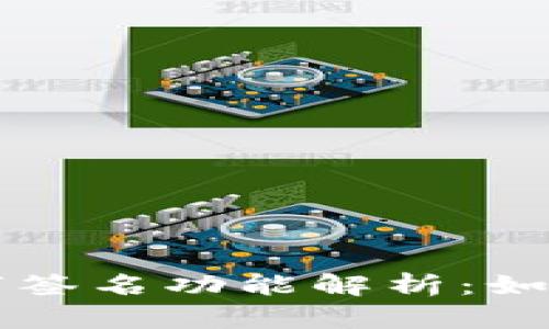 TPWallet的数字签名功能解析：如何确保钱包安全