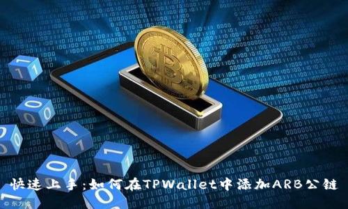 快速上手：如何在TPWallet中添加ARB公链