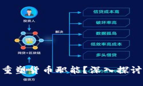 数字货币如何重塑货币职能？深入探讨其作用与影响