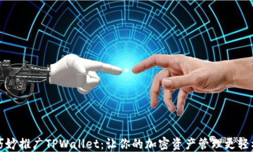 
巧妙推广TPWallet：让你的加密资产管理更轻松
