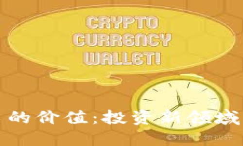 数字货币股票的价值：投资新领域的机会与挑战