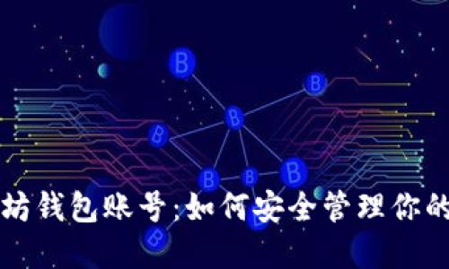揭秘以太坊钱包账号：如何安全管理你的数字资产