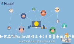 如何在TPWallet进行充币？手