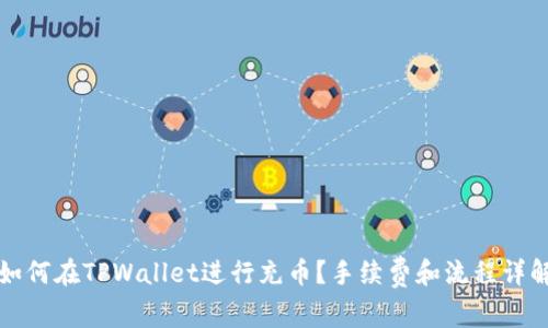 如何在TPWallet进行充币？手续费和流程详解