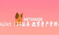 探索TPWallet 137版本：数字