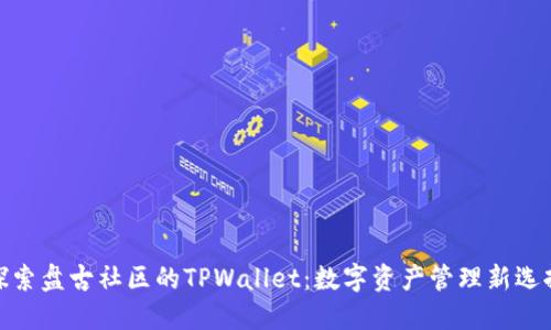 探索盘古社区的TPWallet：数字资产管理新选择