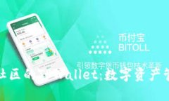 探索盘古社区的TPWallet：数
